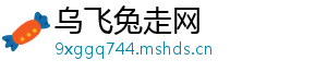 乌飞兔走网